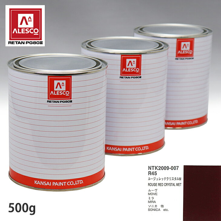 関西ペイント PG80 調色 ダイハツ R45 ルージュレッドクリスタルM 500g（原液）