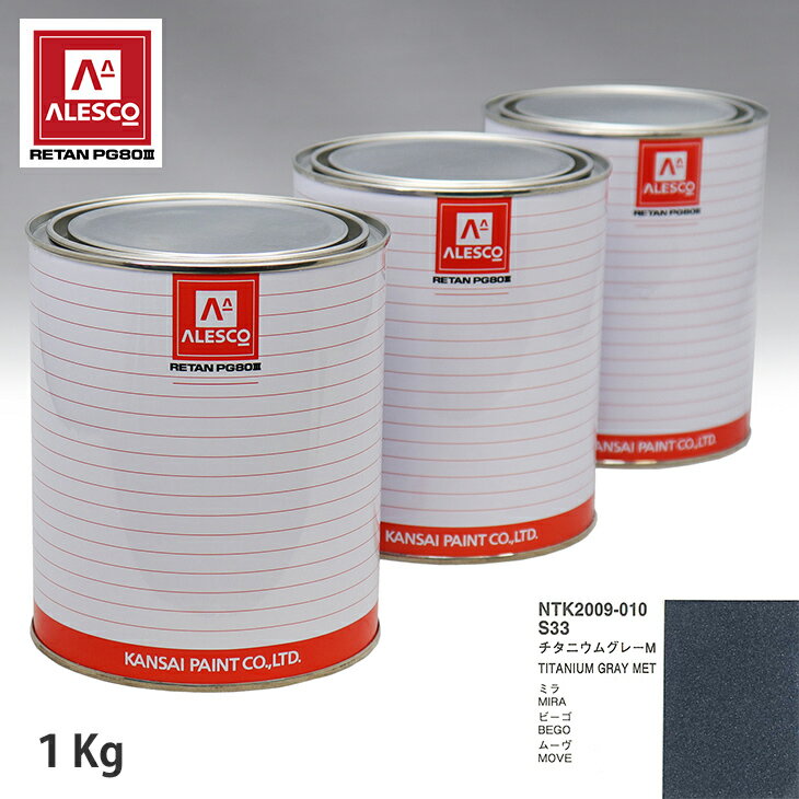 関西ペイント PG80 調色 ダイハツ S33 チタニウムグレーM 1kg（原液）