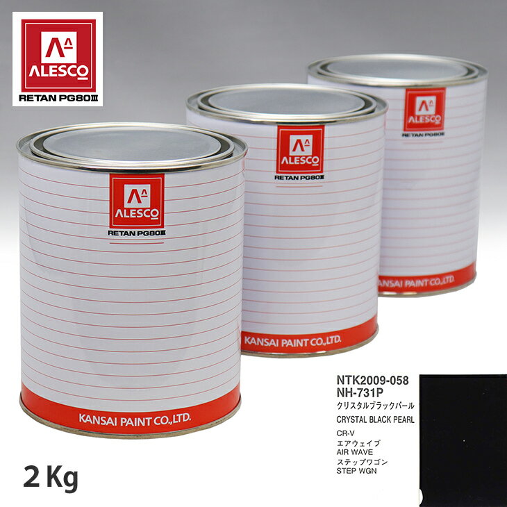 関西ペイント PG80 調色 ホンダ NH-731P クリスタルブラックパール 2kg（原液）
