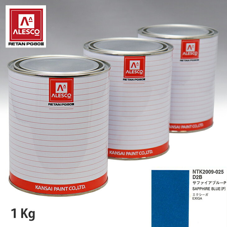 関西ペイント PG80 調色 スバル D2B サファイアブルーP 1kg（原液） スプレーガン 塗装 自動車塗装 自動車用塗料 スプレーガン用塗料 自動車ペイント