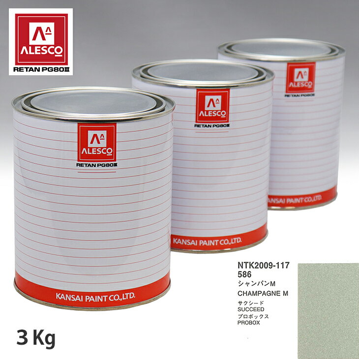 関西ペイント PG80 調色 トヨタ 586 シャンパンM 3kg（原液） スプレーガン 塗装 自動車塗装 自動車用塗料 スプレーガン用塗料 自動車ペイント