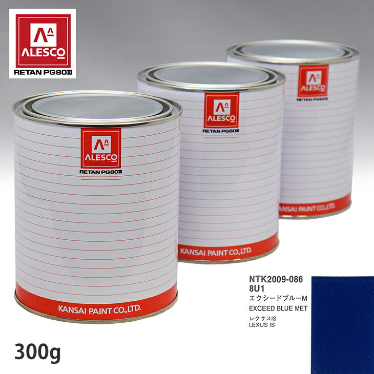 関西ペイント PG80 調色 レクサス 8U1 エクシードブルーM 300g（原液） スプレーガン 塗装 自動車塗装 自動車用塗料 スプレーガン用塗料 自動車ペイント