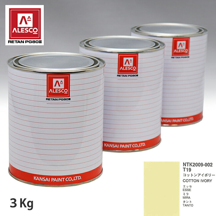 関西ペイント PG80 調色 ダイハツ T19 コットンアイボリー 3kg（原液） スプレーガン 塗装 自動車塗装 自動車用塗料 スプレーガン用塗料 自動車ペイント