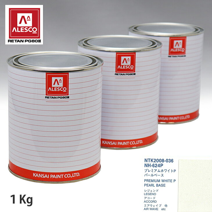 関西ペイント PG80 調色 ホンダ NH-624P プレミアムホワイトP 原液カラーベース1kg 原液パールベース1kg セット（3コート） スプレーガン 塗装 自動車塗装 自動車用塗料 スプレーガン用塗料 自動車ペイント