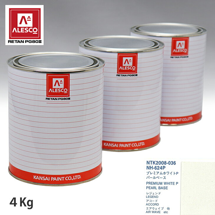 関西ペイント PG80 調色 ホンダ NH-624P プレミアムホワイトP 原液カラーベース4kg 原液パールベース4kg セット（3コート）