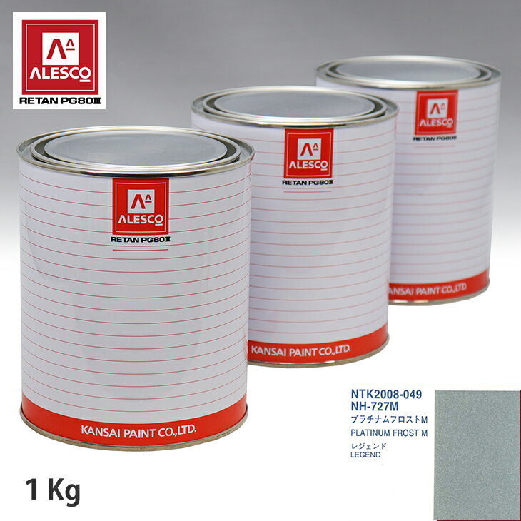 関西ペイント PG80 調色 ホンダ NH-727M プラチナムフロストM 1kg（原液） スプレーガン 塗装 自動車塗装 自動車用塗料 スプレーガン用塗料 自動車ペイント