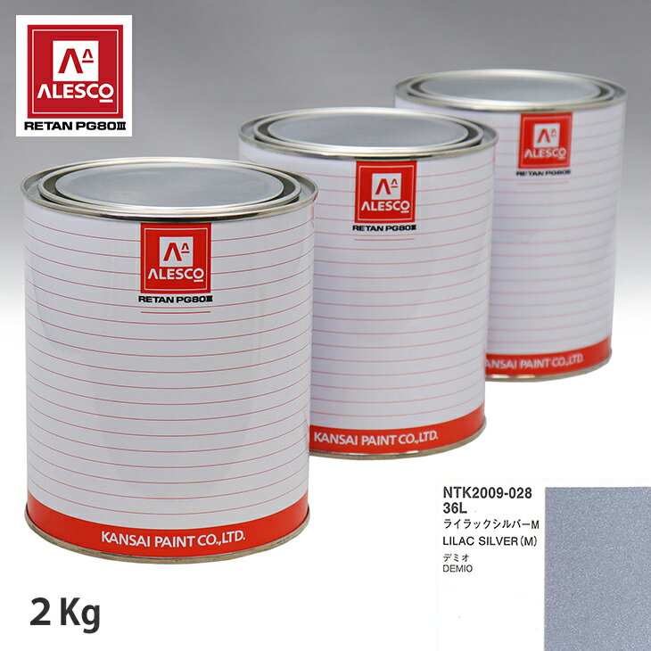 関西ペイント PG80 調色 マツダ 36L ライラックシルバーM 2kg（原液） スプレーガン 塗装 自動車塗装 自動車用塗料 スプレーガン用塗料 自動車ペイント