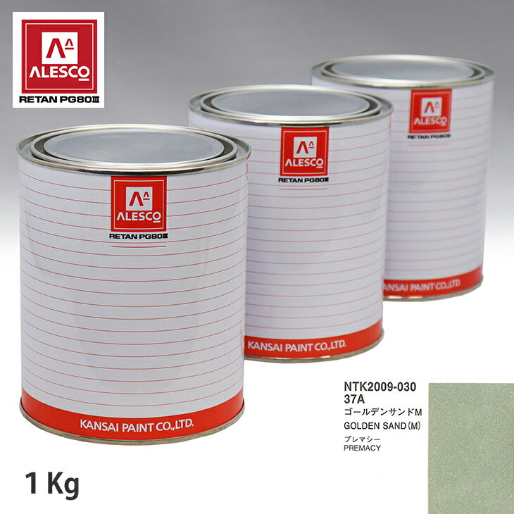 関西ペイント PG80 調色 マツダ 37A ゴールデンサンドM 1kg（原液） スプレーガン 塗装 自動車塗装 自動車用塗料 スプレーガン用塗料 自動車ペイント
