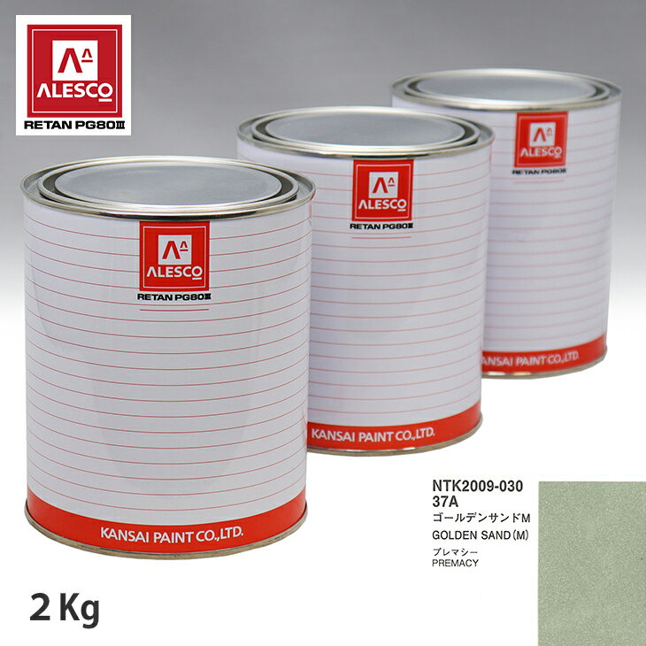 関西ペイント PG80 調色 マツダ 37A ゴールデンサンドM 2kg（原液） スプレーガン 塗装 自動車塗装 自動車用塗料 スプレーガン用塗料 自動車ペイント