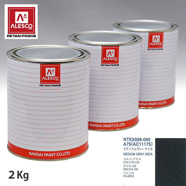 関西ペイント PG80 調色 ミツビシ A75/AC11175 ミディアムグレーマイカ 2kg（原液） スプレーガン 塗装 自動車塗装 自動車用塗料 スプレーガン用塗料 自動車ペイント