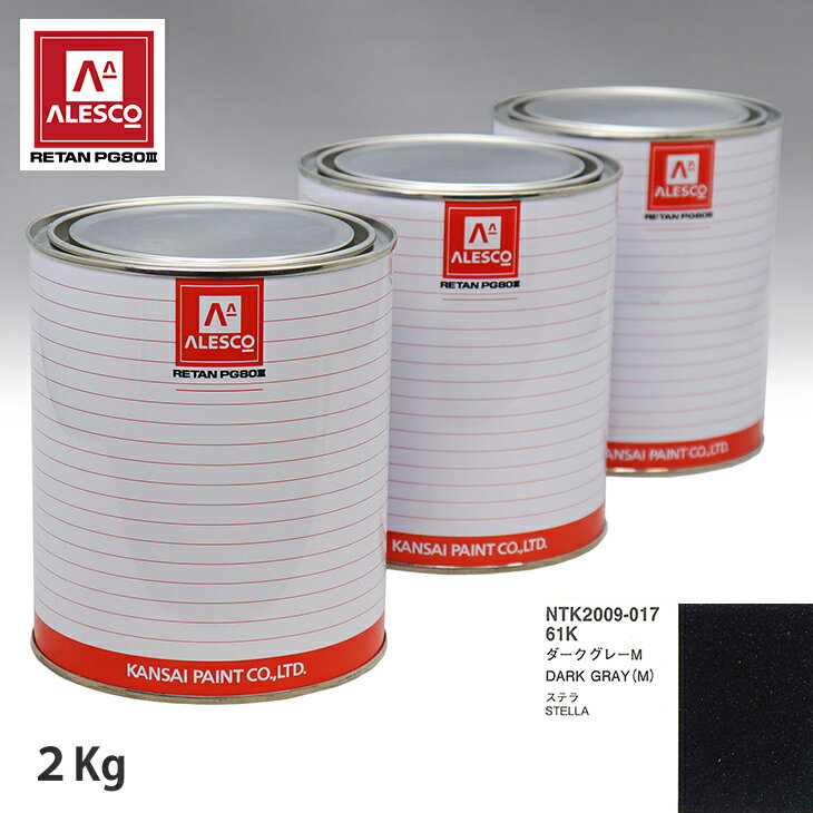関西ペイント PG80 調色 スバル 61K ダークグレーM 2kg（原液） スプレーガン 塗装 自動車塗装 自動車用塗料 スプレーガン用塗料 自動車ペイント