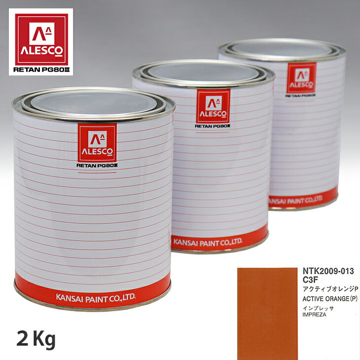 関西ペイント PG80 調色 スバル C3F アクティブオレンジP 2kg（原液） スプレーガン 塗装 自動車塗装 自動車用塗料 スプレーガン用塗料 自動車ペイント