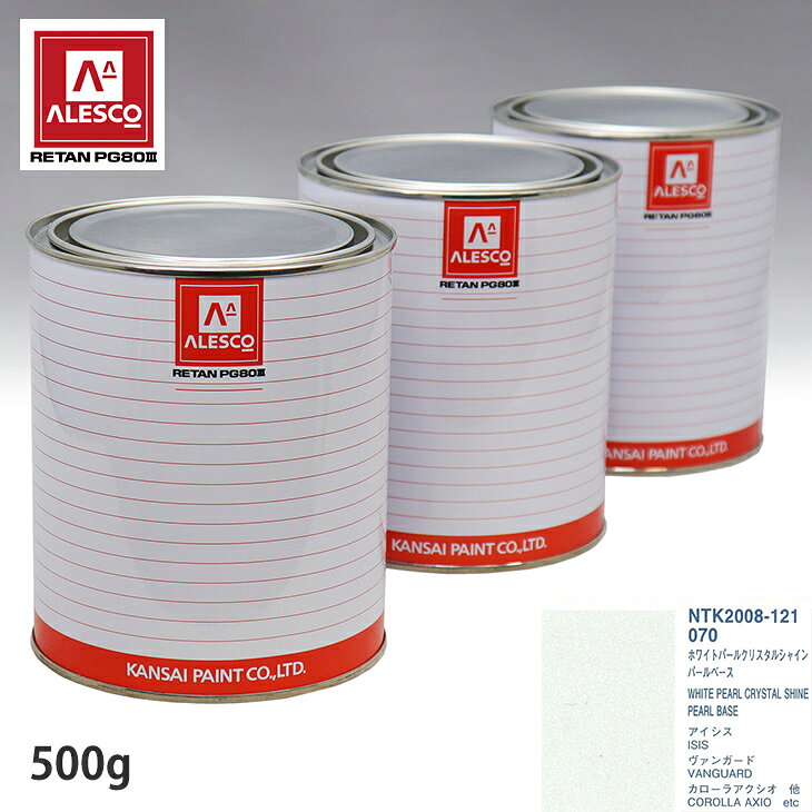関西ペイント PG80 調色 トヨタ 070 ホワイトクリスタルシャイン 原液カラーベース500g 原液パールベース500g セット（3コート） スプレーガン 塗装 自動車塗装 自動車用塗料 スプレーガン用塗料 自動車ペイント