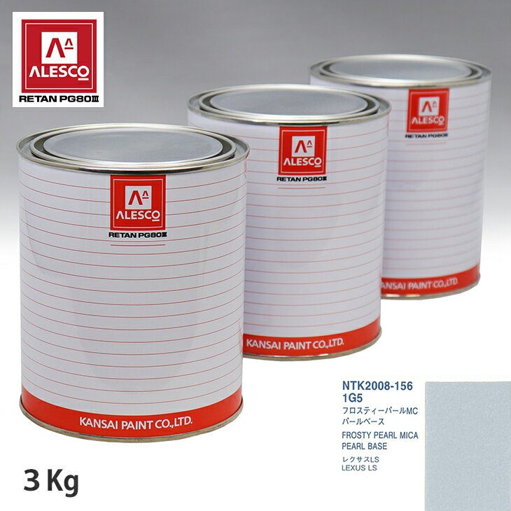 関西ペイント PG80 調色 レクサス 1G5 フロスティーパールMC 原液カラーベース3kg 原液パールベース3kg セット（3コート） スプレーガン 塗装 自動車塗装 自動車用塗料 スプレーガン用塗料 自動車ペイント