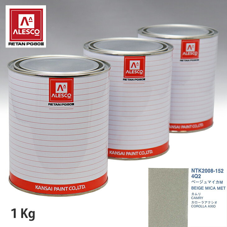 関西ペイント PG80 調色 トヨタ 4Q2 ベージュマイカM 1kg（原液） スプレーガン 塗装 自動車塗装 自動車用塗料 スプレーガン用塗料 自動車ペイント