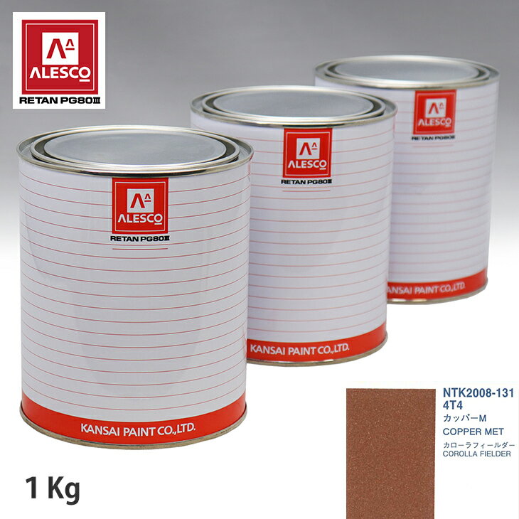 関西ペイント PG80 調色 トヨタ 4T4 カッパーM 1kg（原液） スプレーガン 塗装 自動車塗装 自動車用塗料 スプレーガン用塗料 自動車ペイント