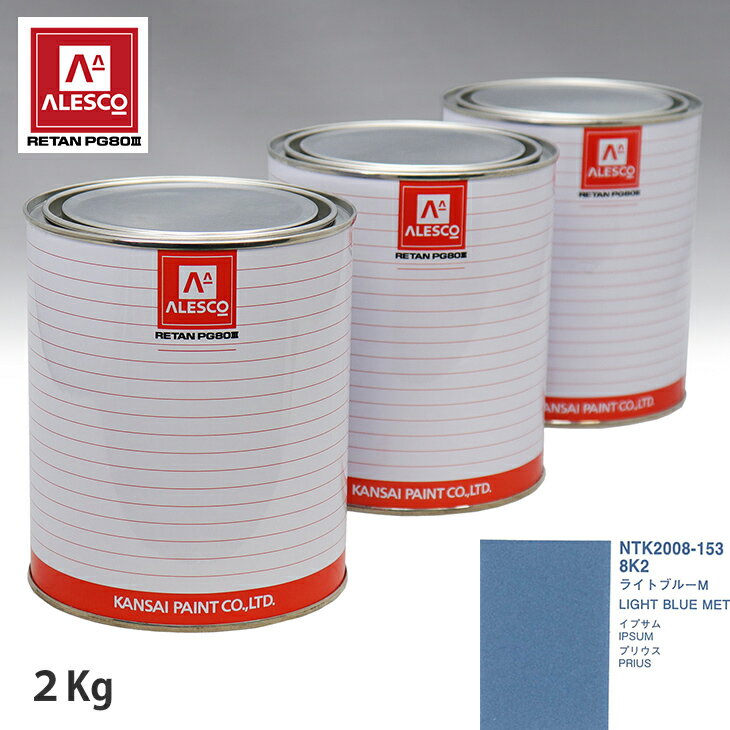 関西ペイント PG80 調色 トヨタ 8K2 ライドブルーM 2kg（原液） スプレーガン 塗装 自動車塗装 自動車用塗料 スプレーガン用塗料 自動車ペイント
