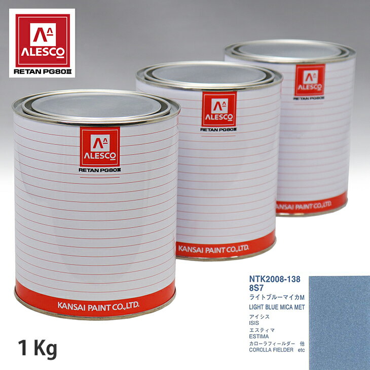 関西ペイント PG80 調色 トヨタ 8S7 ライトブルーマイカM 1kg（原液） スプレーガン 塗装 自動車塗装 自動車用塗料 スプレーガン用塗料 自動車ペイント