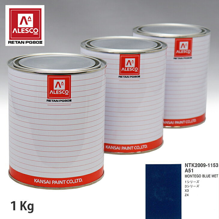 関西ペイント PG80 調色 BMW A51 MONTEGO BLUE MET 1kg（原液） スプレーガン 塗装 自動車塗装 自動車用塗料 スプレーガン用塗料 自動車ペイント