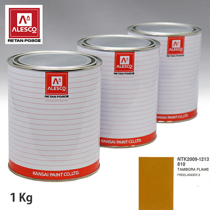 関西ペイント PG80 調色 ランドローバー 810 TAMBORA FLAME 1kg（原液） スプレーガン 塗装 自動車塗装 自動車用塗料 スプレーガン用塗料 自動車ペイント