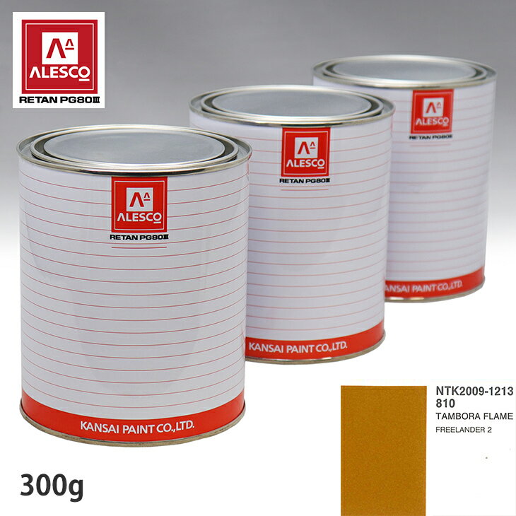関西ペイント PG80 調色 ランドローバー 810 TAMBORA FLAME 300g（原液） スプレーガン 塗装 自動車塗装 自動車用塗料 スプレーガン用塗料 自動車ペイント