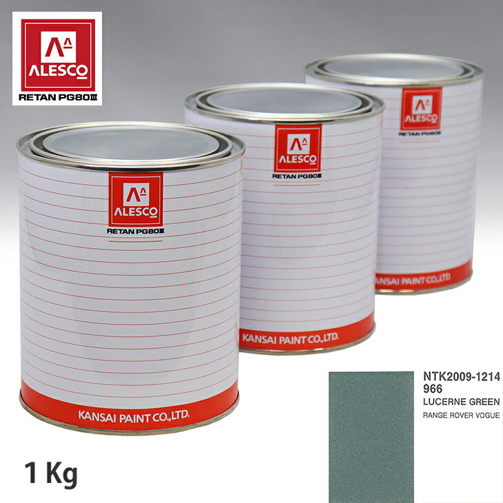 関西ペイント PG80 調色 ランドローバー 966 LUCERNE GREEN 1kg（原液） スプレーガン 塗装 自動車塗装 自動車用塗料 スプレーガン用塗料 自動車ペイント