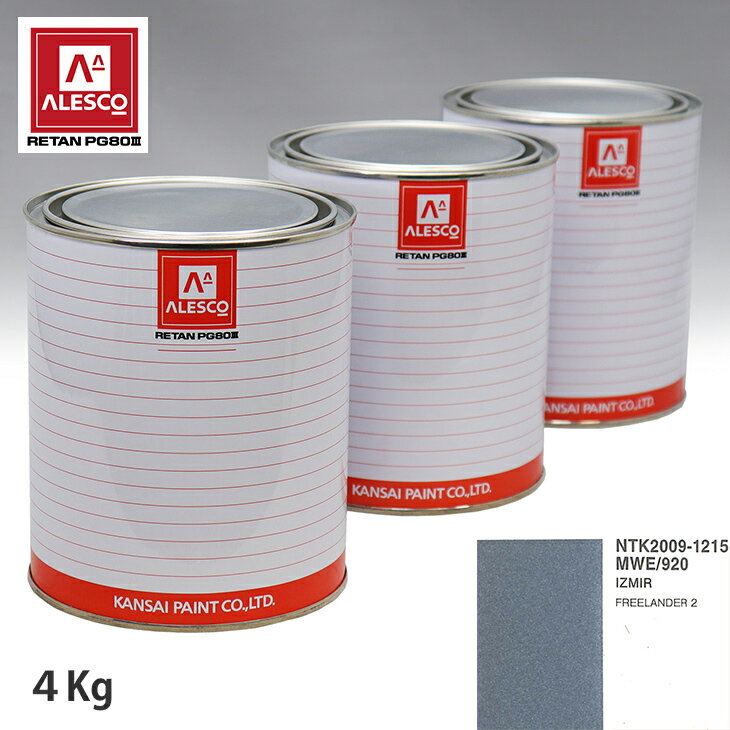 関西ペイント PG80 調色 ランドローバー MWE/920 IZMIR 4kg（原液） スプレーガン 塗装 自動車塗装 自動車用塗料 スプレーガン用塗料 自動車ペイント