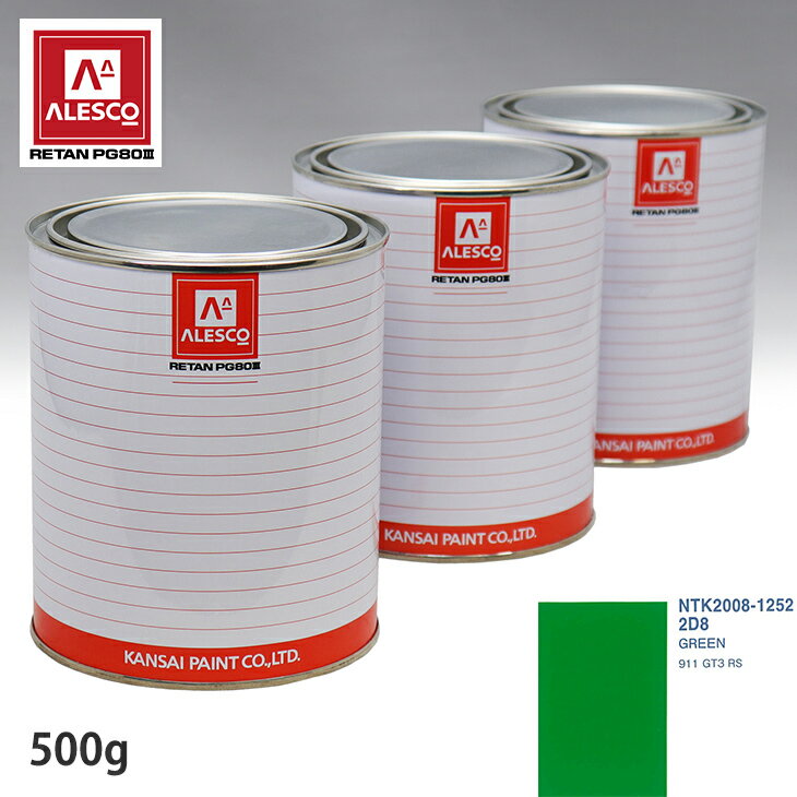関西ペイント PG80 調色 ポルシェ 2D8 GREEN 500g(原液)
