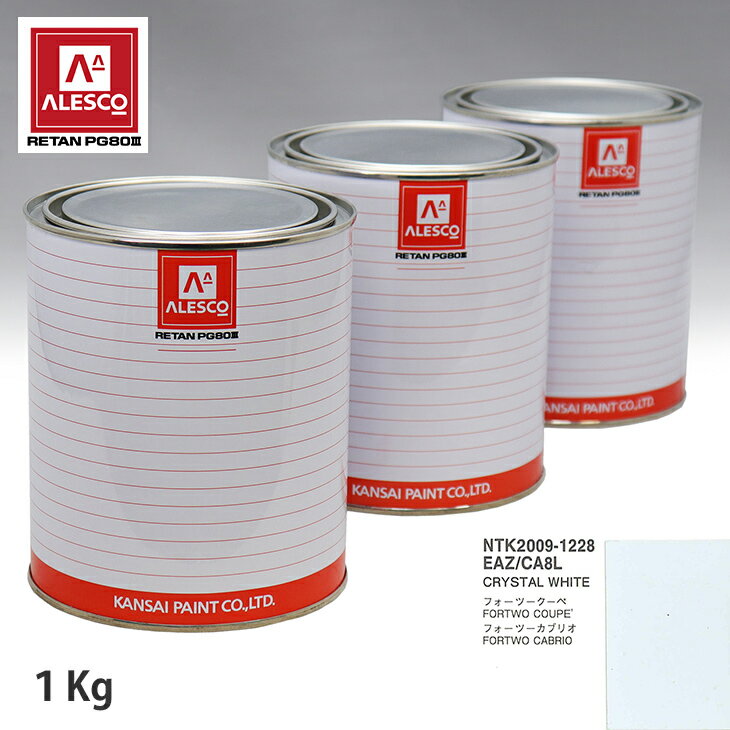 関西ペイント PG80 調色 スマート EAZ/CA8L CRYSTAL WHITE 1kg（原液） スプレーガン 塗装 自動車塗装 自動車用塗料 スプレーガン用塗料 自動車ペイント