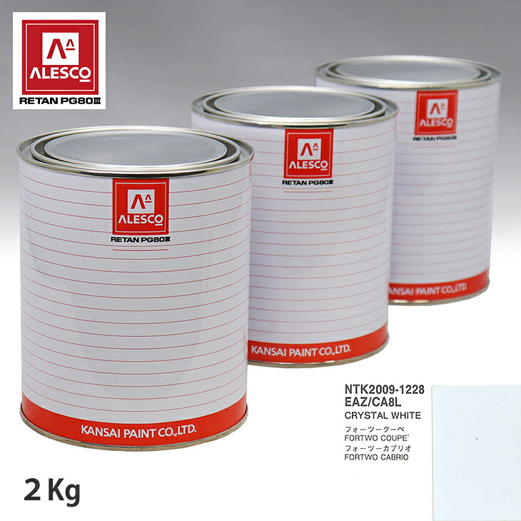 関西ペイント PG80 調色 スマート EAZ/CA8L CRYSTAL WHITE 2kg（原液） スプレーガン 塗装 自動車塗装 自動車用塗料 スプレーガン用塗料 自動車ペイント