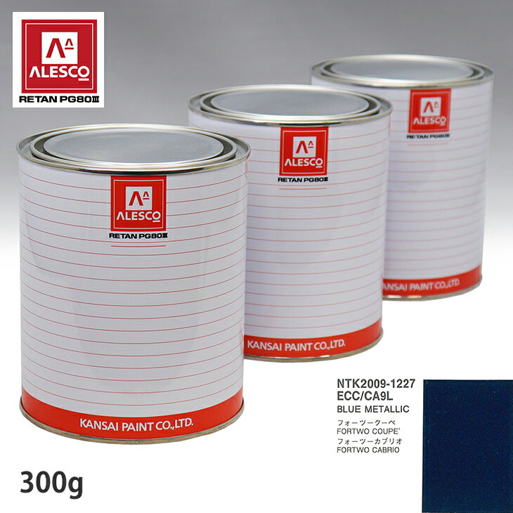 関西ペイント PG80 調色 スマート ECC/CA9L BLUE METALLIC 300g（原液） スプレーガン 塗装 自動車塗装 自動車用塗料 スプレーガン用塗料 自動車ペイント