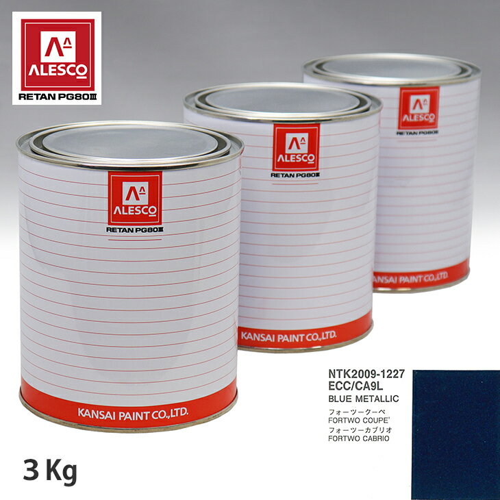関西ペイント PG80 調色 スマート ECC/CA9L BLUE METALLIC 3kg（原液） スプレーガン 塗装 自動車塗装 自動車用塗料 スプレーガン用塗料 自動車ペイント