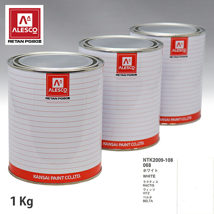 関西ペイント PG80 調色 トヨタ 068 ホワイト 1kg（原液） スプレーガン 塗装 自動車塗装 自動車用塗料 スプレーガン用塗料 自動車ペイント