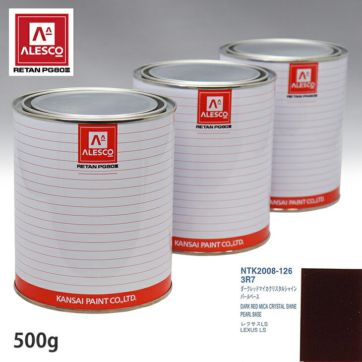 関西ペイント PG80 調色 レクサス 3R7 ダークレッドマイカクリスタルシャイン 原液カラーベース500g 原液パールベース500g セット（3コート） スプレーガン 塗装 自動車塗装 自動車用塗料 スプレーガン用塗料 自動車ペイント