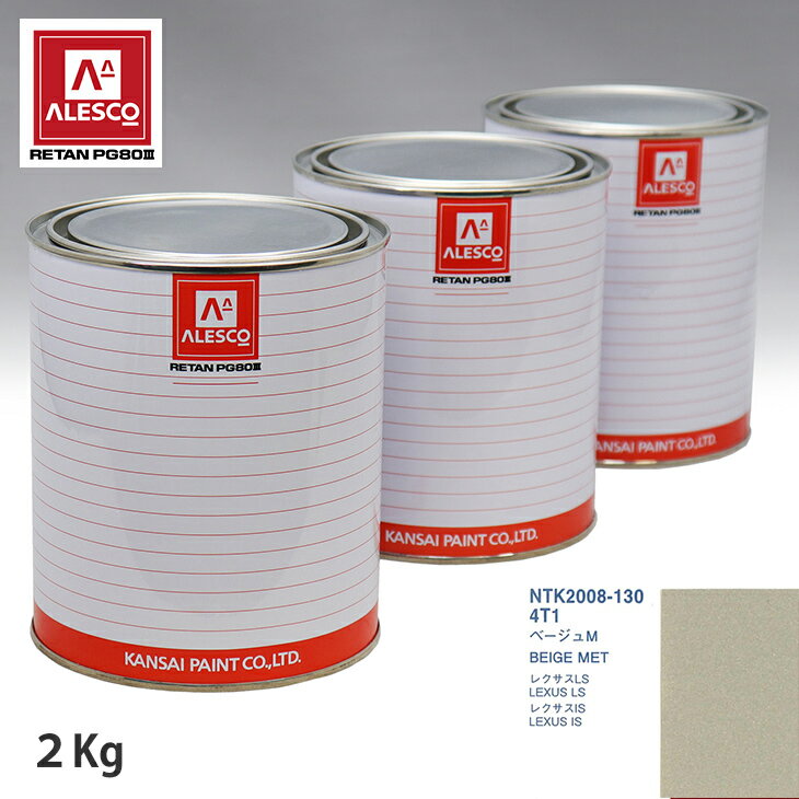 関西ペイント PG80 調色 レクサス 4T1 ベージュM 2kg（原液） スプレーガン 塗装 自動車塗装 自動車用塗料 スプレーガン用塗料 自動車ペイント