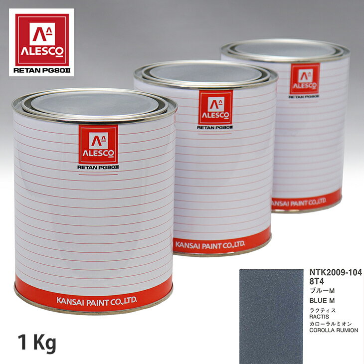 関西ペイント PG80 調色 トヨタ 8T4 ブルーM 1kg（原液） スプレーガン 塗装 自動車塗装 自動車用塗料 スプレーガン用塗料 自動車ペイント
