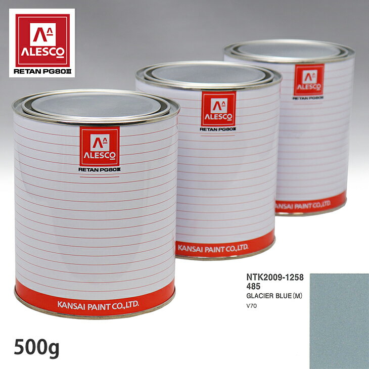 関西ペイント PG80 調色 ボルボ 485 GLACIER BLUE(M) 500g（原液） スプレーガン 塗装 自動車塗装 自動車用塗料 スプレーガン用塗料 自動車ペイント