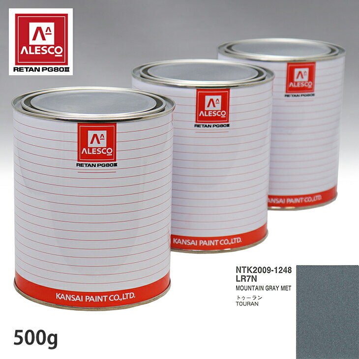 関西ペイント PG80 調色 VOLKSWAGEN/AUDI LR7N MOUNTAIN GRAY MET 500g（原液）