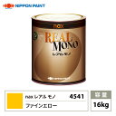 送料無料!レアルモノ 4541 ファインエロー 16kg/日本ペイント 塗料