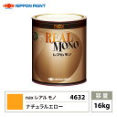 送料無料!レアルモノ 4632 ナチュラルエロー 16kg/日本ペイント 塗料