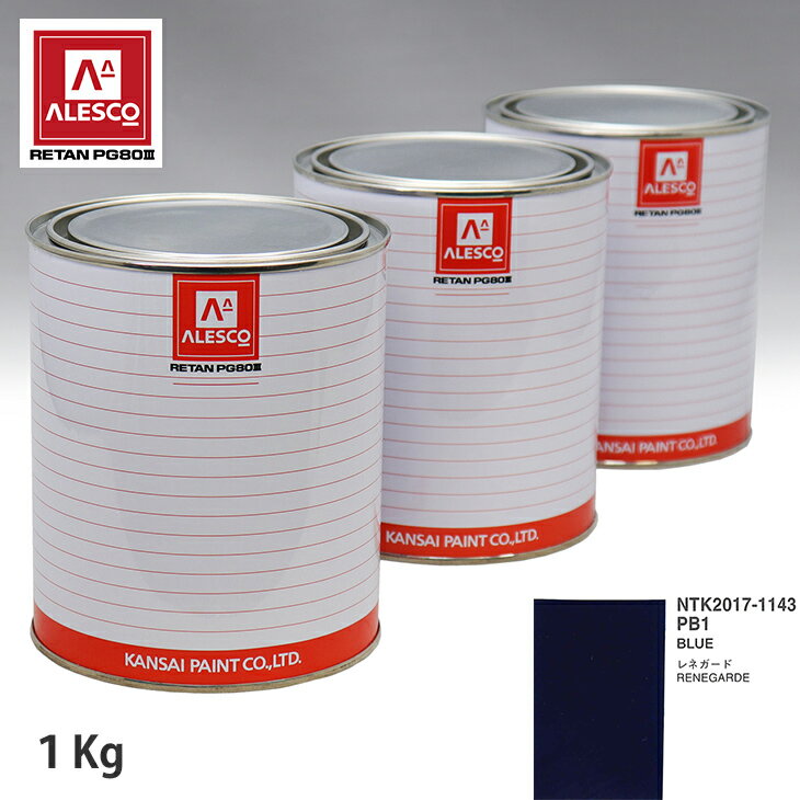 関西ペイント PG80 調色 クライスラー PB1 BLUE 1kg（原液） スプレーガン 塗装 自動車塗装 自動車用塗料 スプレーガン用塗料 自動車ペイント