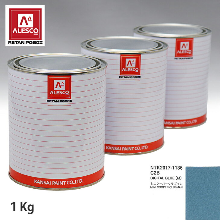 関西ペイント PG80 調色 BMW MINI C2B DIGITAL BLUE(M) 1kg（原液） スプレーガン 塗装 自動車塗装 自動車用塗料 スプレーガン用塗料 自動車ペイント