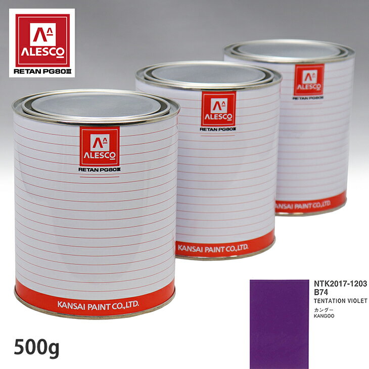 関西ペイント PG80 調色 ルノー B74 TENTATION VIOLET 500g(原液)
