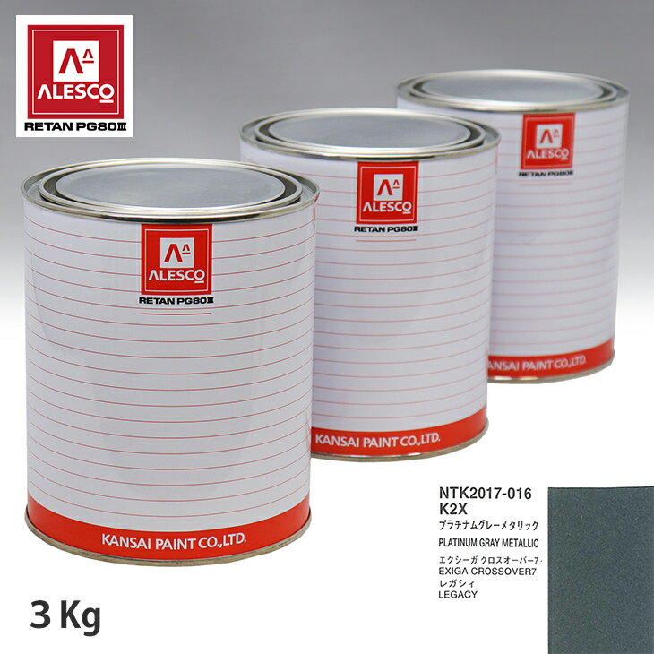 関西ペイント PG80 調色 スバル K2X プラチナムグレーメタリック 3kg（原液） スプレーガン 塗装 自動車塗装 自動車用塗料 スプレーガン用塗料 自動車ペイント