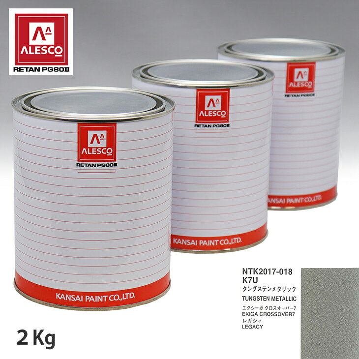 関西ペイント PG80 調色 スバル K7U タングステンメタリック 2kg（原液） スプレーガン 塗装 自動車塗装 自動車用塗料 スプレーガン用塗料 自動車ペイント