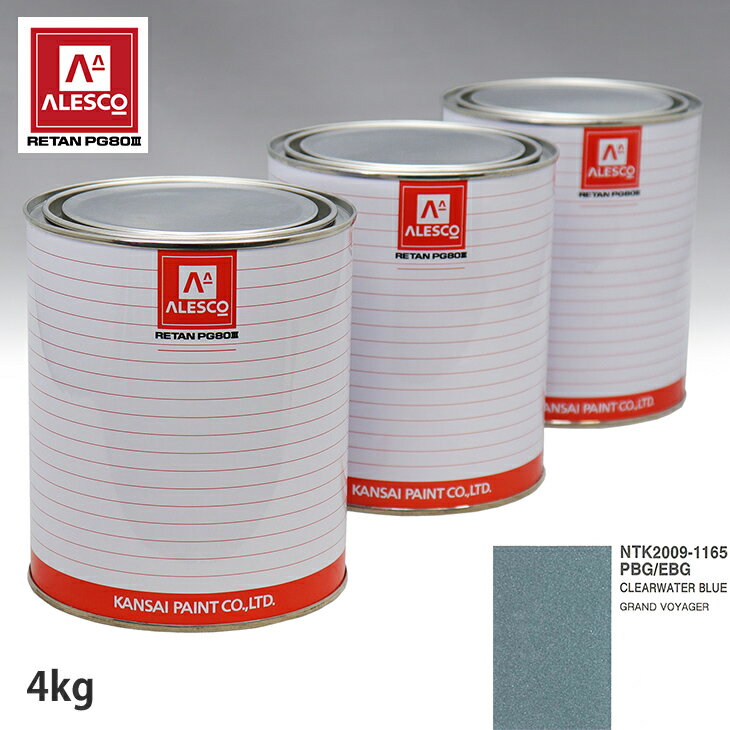 関西ペイント PG80 調色 クライスラー PBG/EBG CLEARWATER BLUE 4kg（原液） スプレーガン 塗装 自動車塗装 自動車用塗料 スプレーガン用塗料 自動車ペイント