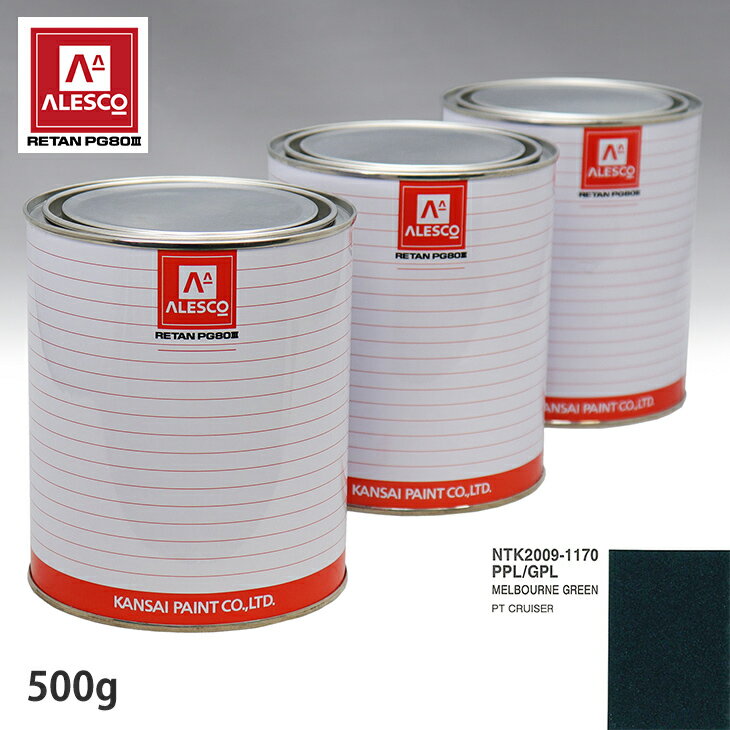 関西ペイント PG80 調色 クライスラー PPL/GPL MELBOURNE GREEN 500g（原液） スプレーガン 塗装 自動車塗装 自動車用塗料 スプレーガン用塗料 自動車ペイント