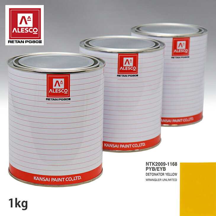 関西ペイント PG80 調色 クライスラー PYB/EYB DETONATOR YELLOW 1kg（原液） スプレーガン 塗装 自動車塗装 自動車用塗料 スプレーガン用塗料 自動車ペイント