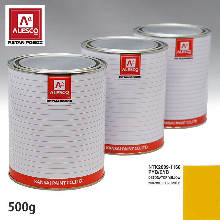関西ペイント PG80 調色 クライスラー PYB/EYB DETONATOR YELLOW 500g（原液） スプレーガン 塗装 自動車塗装 自動車用塗料 スプレーガン用塗料 自動車ペイント
