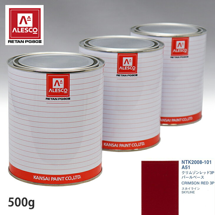 関西ペイント PG80 調色 ニッサン A51 クリムゾンレッド3P 原液カラーベース500g 原液パールベース500g セット（3コート）
